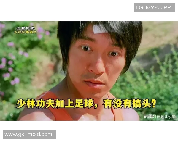 外国球星精彩点评少林足球展现出传统功夫与现代足球的完美融合