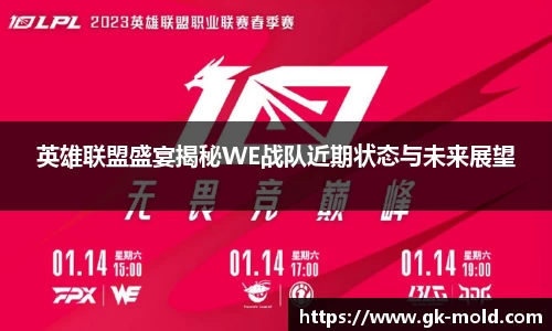 英雄联盟盛宴揭秘WE战队近期状态与未来展望