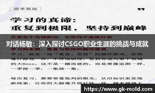 对话杨敏：深入探讨CSGO职业生涯的挑战与成就