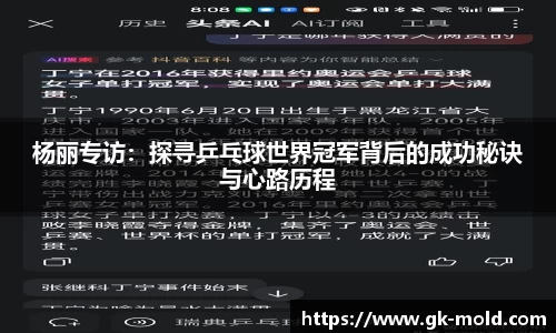 杨丽专访：探寻乒乓球世界冠军背后的成功秘诀与心路历程