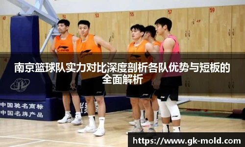 南京篮球队实力对比深度剖析各队优势与短板的全面解析