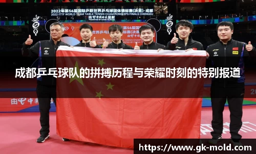 成都乒乓球队的拼搏历程与荣耀时刻的特别报道