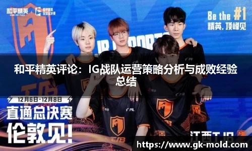 和平精英评论：IG战队运营策略分析与成败经验总结