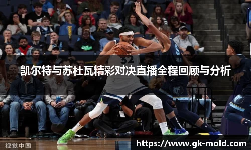 凯尔特与苏杜瓦精彩对决直播全程回顾与分析