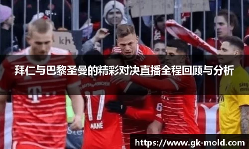 拜仁与巴黎圣曼的精彩对决直播全程回顾与分析