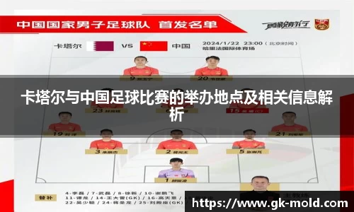 卡塔尔与中国足球比赛的举办地点及相关信息解析