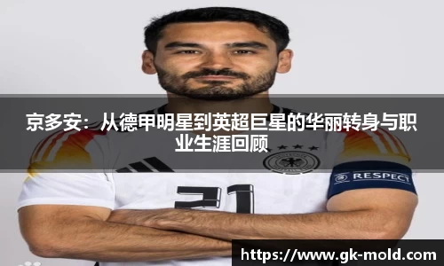 京多安：从德甲明星到英超巨星的华丽转身与职业生涯回顾