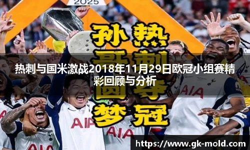 热刺与国米激战2018年11月29日欧冠小组赛精彩回顾与分析