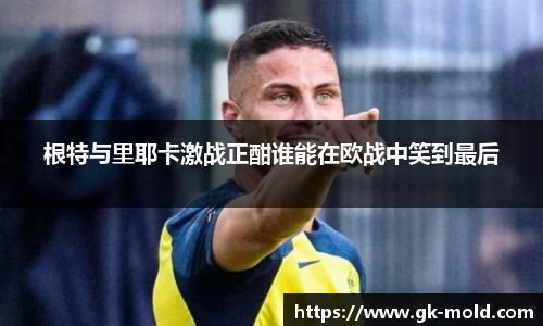 根特与里耶卡激战正酣谁能在欧战中笑到最后