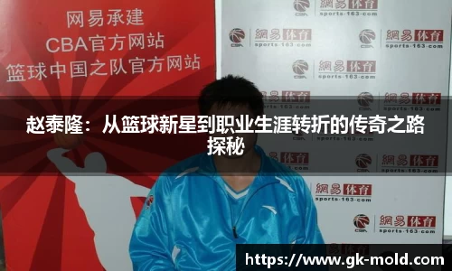 赵泰隆：从篮球新星到职业生涯转折的传奇之路探秘