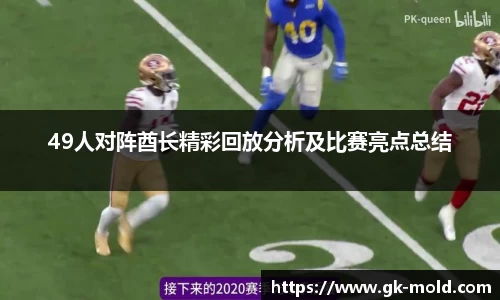 49人对阵酋长精彩回放分析及比赛亮点总结
