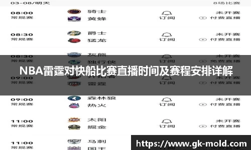 NBA雷霆对快船比赛直播时间及赛程安排详解