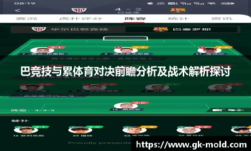 巴竞技与累体育对决前瞻分析及战术解析探讨