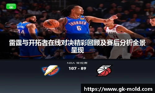 雷霆与开拓者在线对决精彩回顾及赛后分析全景呈现