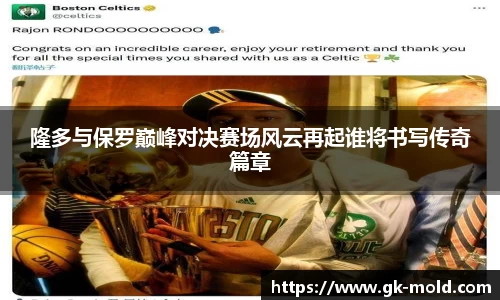 隆多与保罗巅峰对决赛场风云再起谁将书写传奇篇章