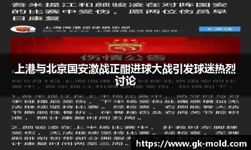 上港与北京国安激战正酣进球大战引发球迷热烈讨论