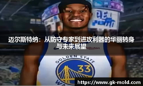 迈尔斯特纳：从防守专家到进攻利器的华丽转身与未来展望