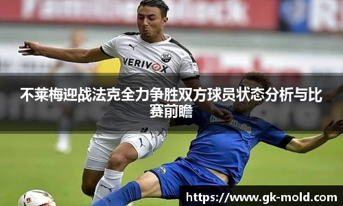 不莱梅迎战法克全力争胜双方球员状态分析与比赛前瞻