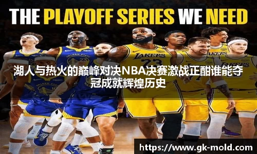 湖人与热火的巅峰对决NBA决赛激战正酣谁能夺冠成就辉煌历史