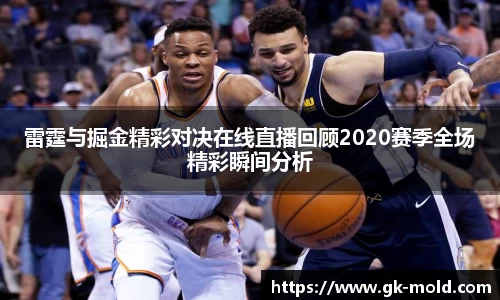 雷霆与掘金精彩对决在线直播回顾2020赛季全场精彩瞬间分析