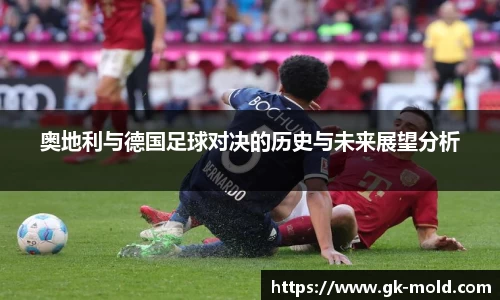 奥地利与德国足球对决的历史与未来展望分析