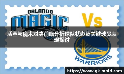 活塞与魔术对决前瞻分析球队状态及关键球员表现探讨