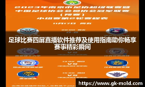 足球比赛四屏直播软件推荐及使用指南助你畅享赛事精彩瞬间